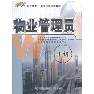 物業(yè)管理員（五級(jí)）職業(yè)技術(shù)培訓(xùn) B3501 清洗及保潔服務(wù)實(shí)踐指南