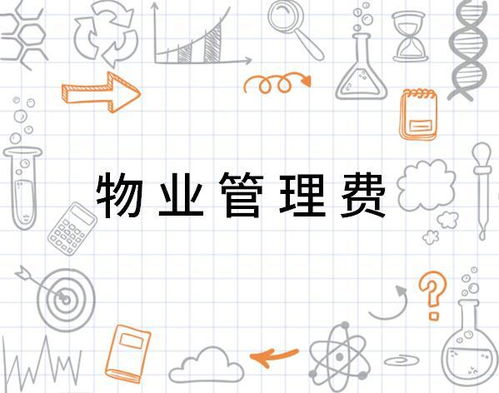 物業(yè)管理費(fèi) 支取有度，服務(wù)有道