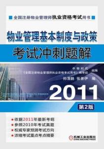 2011物業(yè)管理基本制度與政策考試沖刺題解